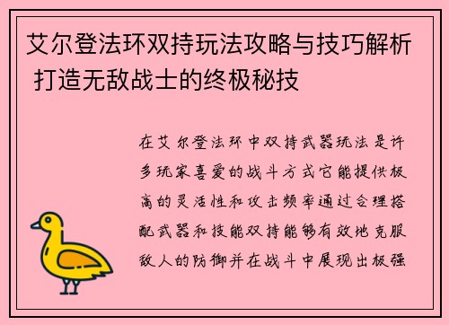 艾尔登法环双持玩法攻略与技巧解析 打造无敌战士的终极秘技