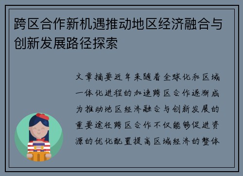 跨区合作新机遇推动地区经济融合与创新发展路径探索