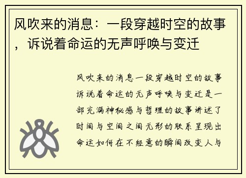 风吹来的消息：一段穿越时空的故事，诉说着命运的无声呼唤与变迁
