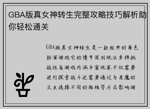 GBA版真女神转生完整攻略技巧解析助你轻松通关