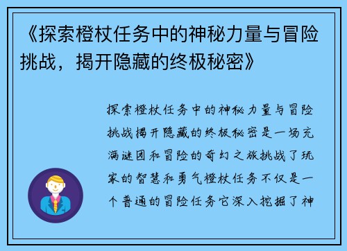 《探索橙杖任务中的神秘力量与冒险挑战，揭开隐藏的终极秘密》