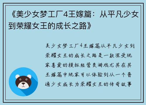 《美少女梦工厂4王嫁篇：从平凡少女到荣耀女王的成长之路》