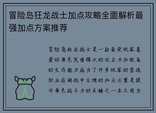 冒险岛狂龙战士加点攻略全面解析最强加点方案推荐