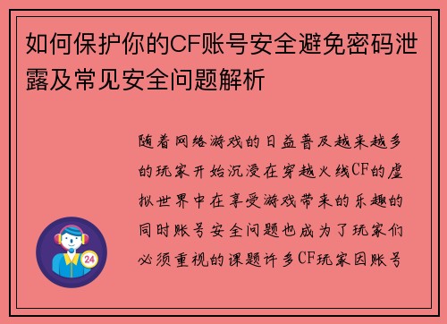 如何保护你的CF账号安全避免密码泄露及常见安全问题解析