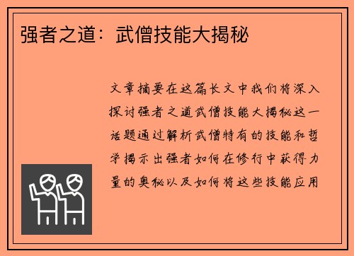 强者之道：武僧技能大揭秘