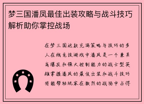 梦三国潘凤最佳出装攻略与战斗技巧解析助你掌控战场