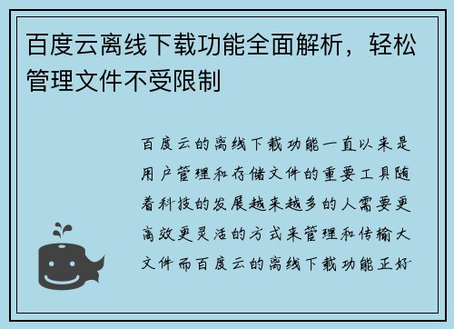 百度云离线下载功能全面解析，轻松管理文件不受限制
