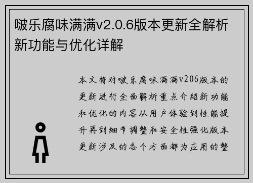 啵乐腐味满满v2.0.6版本更新全解析新功能与优化详解