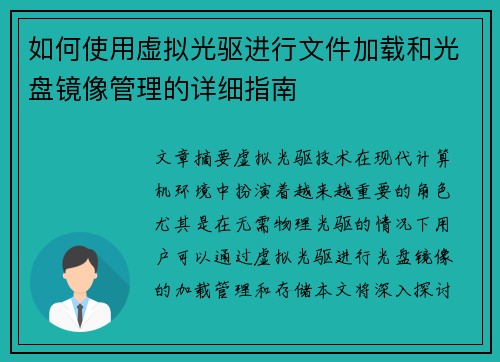 如何使用虚拟光驱进行文件加载和光盘镜像管理的详细指南
