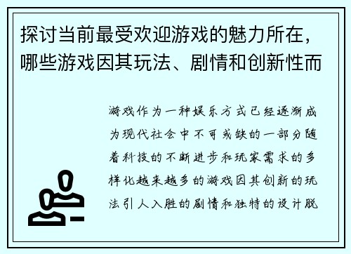 探讨当前最受欢迎游戏的魅力所在，哪些游戏因其玩法、剧情和创新性而成为最佳选择