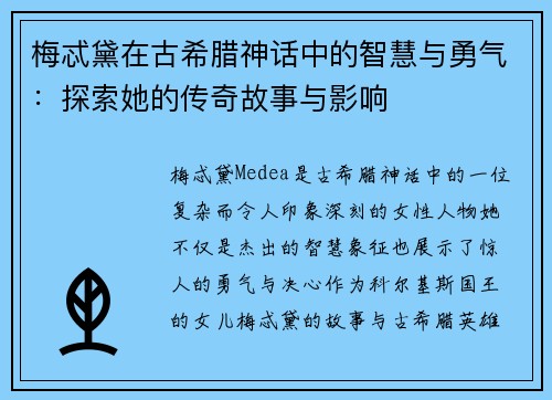 梅忒黛在古希腊神话中的智慧与勇气：探索她的传奇故事与影响