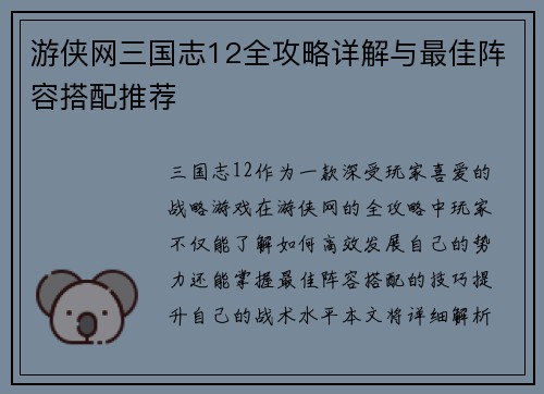 游侠网三国志12全攻略详解与最佳阵容搭配推荐