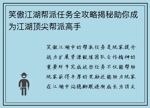 笑傲江湖帮派任务全攻略揭秘助你成为江湖顶尖帮派高手