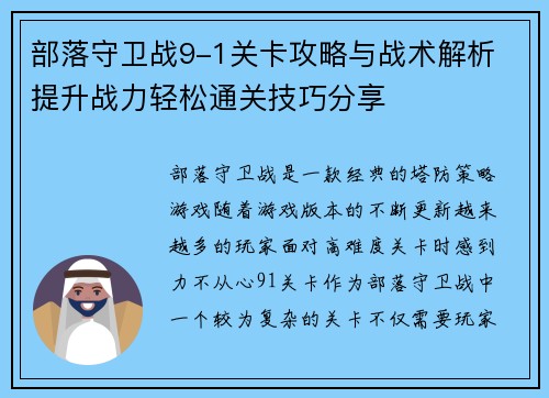 部落守卫战9-1关卡攻略与战术解析 提升战力轻松通关技巧分享