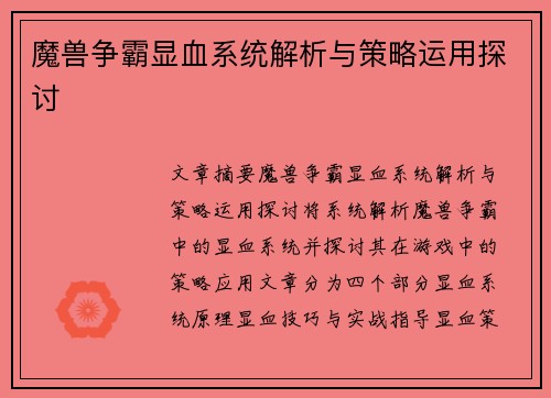 魔兽争霸显血系统解析与策略运用探讨