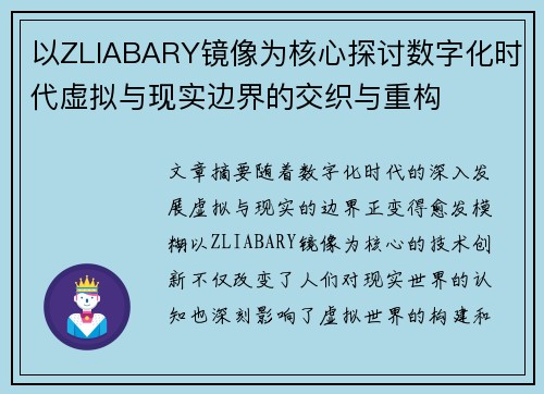 以ZLIABARY镜像为核心探讨数字化时代虚拟与现实边界的交织与重构