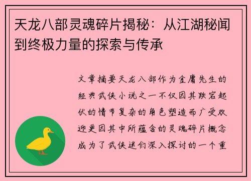 天龙八部灵魂碎片揭秘：从江湖秘闻到终极力量的探索与传承