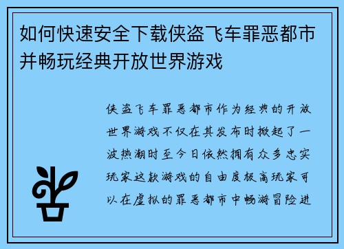 如何快速安全下载侠盗飞车罪恶都市并畅玩经典开放世界游戏