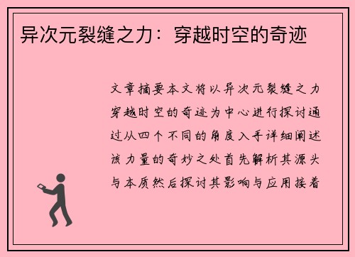 异次元裂缝之力：穿越时空的奇迹