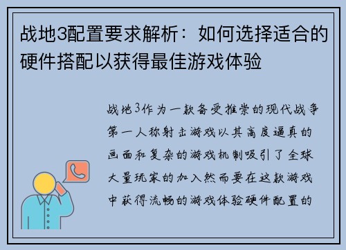 战地3配置要求解析：如何选择适合的硬件搭配以获得最佳游戏体验