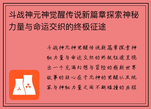 斗战神元神觉醒传说新篇章探索神秘力量与命运交织的终极征途