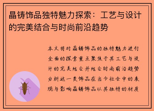 晶铸饰品独特魅力探索：工艺与设计的完美结合与时尚前沿趋势