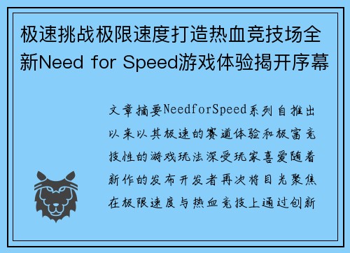 极速挑战极限速度打造热血竞技场全新Need for Speed游戏体验揭开序幕