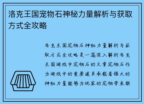 洛克王国宠物石神秘力量解析与获取方式全攻略