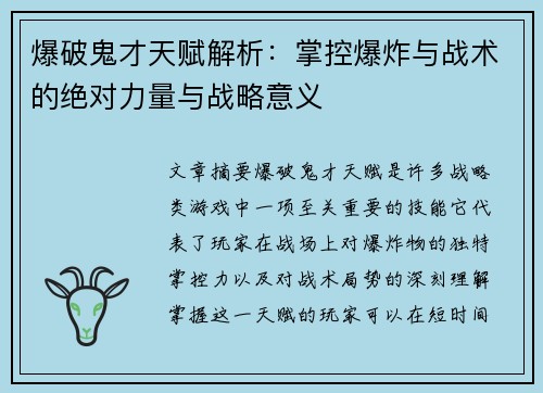 爆破鬼才天赋解析：掌控爆炸与战术的绝对力量与战略意义