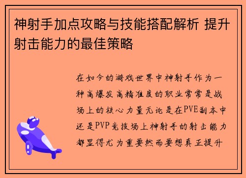 神射手加点攻略与技能搭配解析 提升射击能力的最佳策略