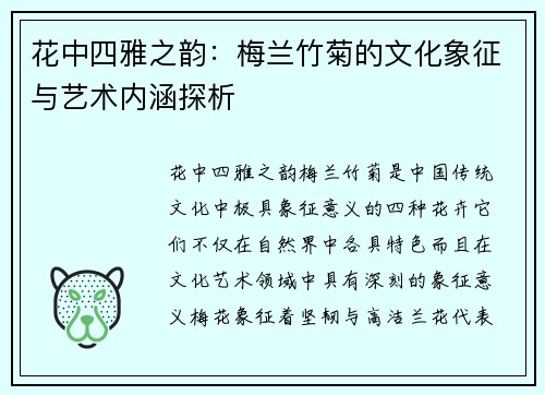 花中四雅之韵：梅兰竹菊的文化象征与艺术内涵探析