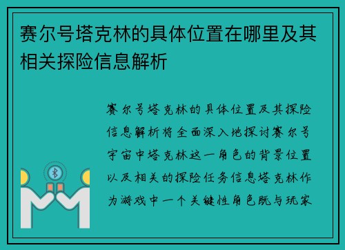 赛尔号塔克林的具体位置在哪里及其相关探险信息解析