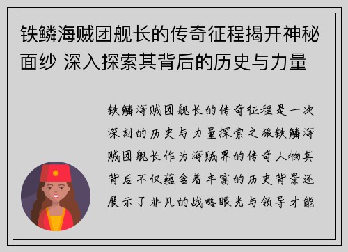 铁鳞海贼团舰长的传奇征程揭开神秘面纱 深入探索其背后的历史与力量