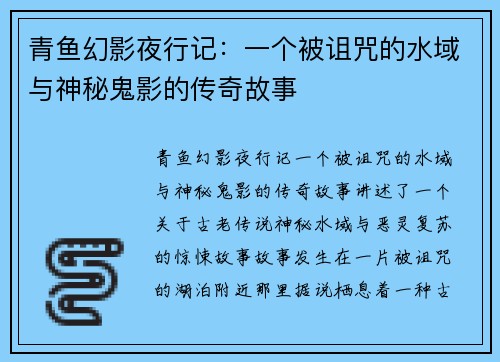 青鱼幻影夜行记：一个被诅咒的水域与神秘鬼影的传奇故事
