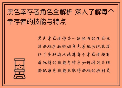 黑色幸存者角色全解析 深入了解每个幸存者的技能与特点