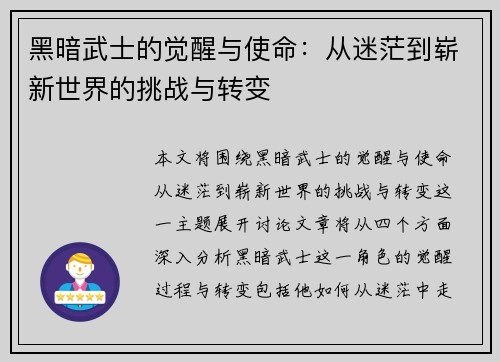 黑暗武士的觉醒与使命：从迷茫到崭新世界的挑战与转变