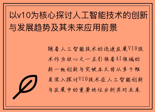 以v10为核心探讨人工智能技术的创新与发展趋势及其未来应用前景