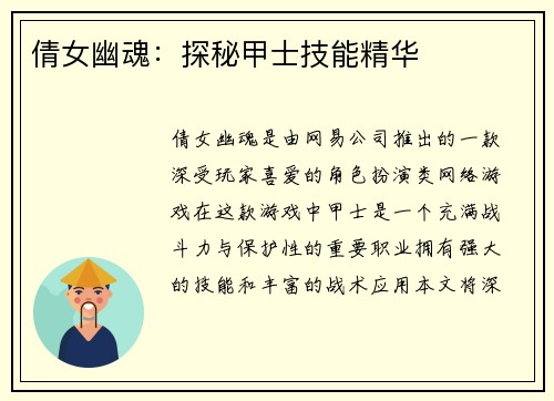 倩女幽魂：探秘甲士技能精华