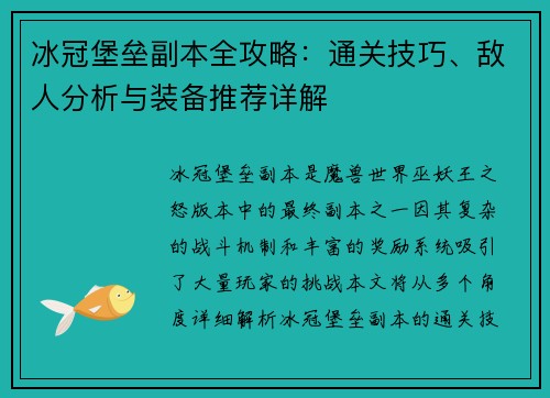 冰冠堡垒副本全攻略：通关技巧、敌人分析与装备推荐详解