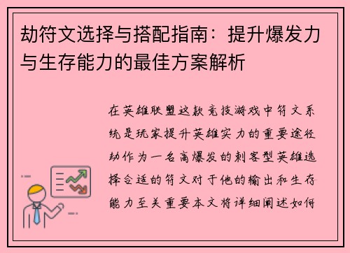 劫符文选择与搭配指南：提升爆发力与生存能力的最佳方案解析