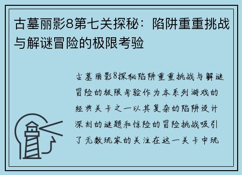 古墓丽影8第七关探秘：陷阱重重挑战与解谜冒险的极限考验