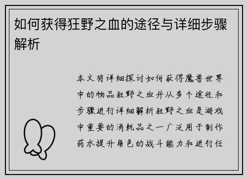 如何获得狂野之血的途径与详细步骤解析
