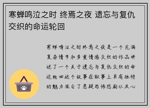 寒蝉鸣泣之时 终焉之夜 遗忘与复仇交织的命运轮回